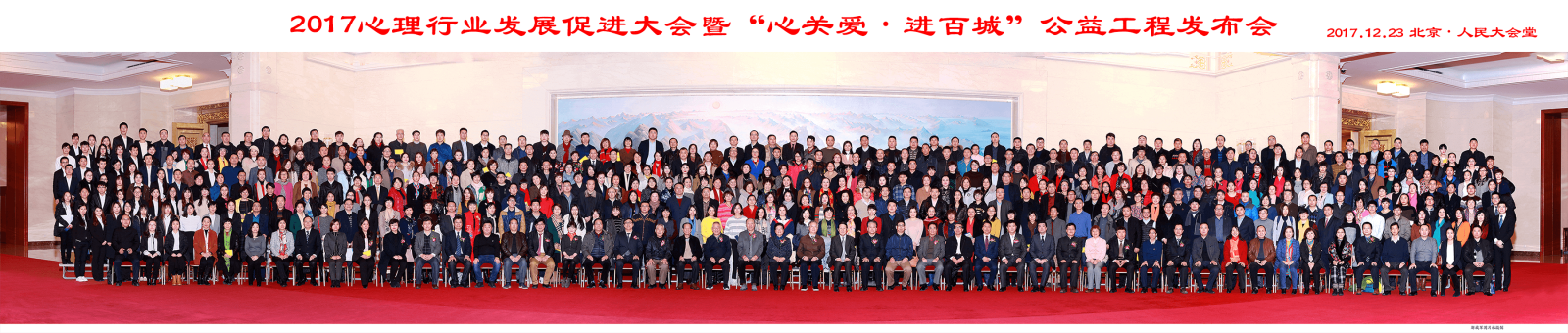 2017心理行业发展促进大会暨“心关爱·进百城”公益工程发布会全体与会嘉宾合影留念